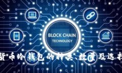 数字货币冷钱包的种类、