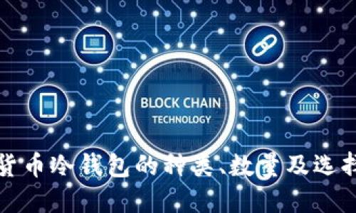 数字货币冷钱包的种类、数量及选择指南