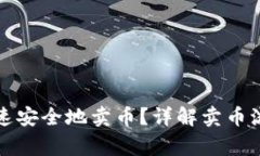 TP钱包如何快速安全地卖币