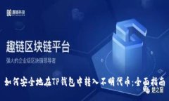 如何安全地在TP钱包中转入