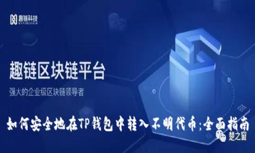 如何安全地在TP钱包中转入不明代币：全面指南