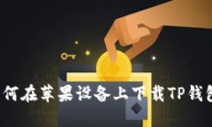 如何在苹果设备上下载T