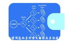 加密钱包的多种方式解析
