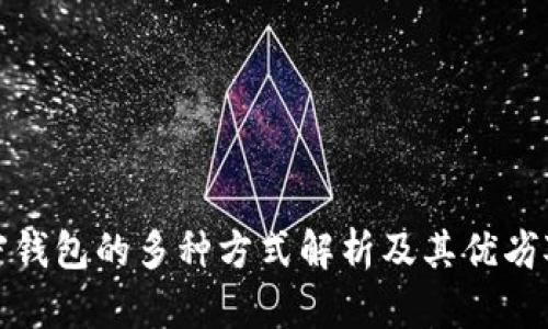 加密钱包的多种方式解析及其优劣对比