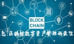 TP钱包：区块链数字资产管