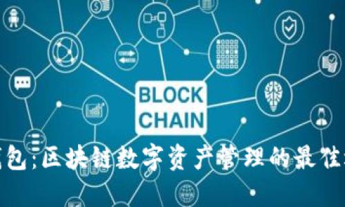 TP钱包：区块链数字资产管理的最佳选择