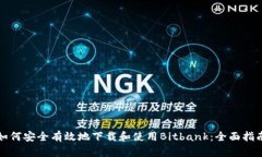 如何安全有效地下载和使