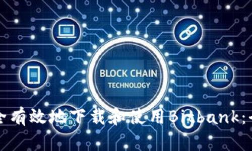 如何安全有效地下载和使用Bitbank：全面指南