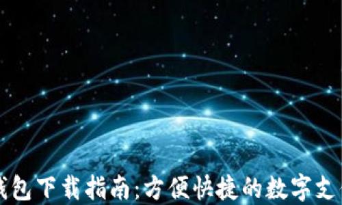 
手机钱包下载指南：方便快捷的数字支付体验