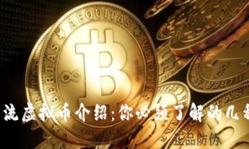 2023年主流虚拟币介绍：你必须了解的几种加密货币