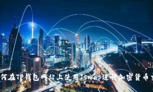 : 如何在TP钱包网站上使用Jswap进行加密货币交易？