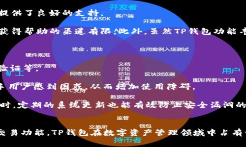   tp钱包官网入口：安全便捷的数字资产管理平台 / 

 guanjianci tp钱包, 数字资产, 阐述 /guanjianci 

### TP钱包概述
随着区块链技术的发展和数字资产的日益普及，越来越多的人开始关注如何安全、便捷地管理自己的数字资产。在这种背景下，TP钱包作为一个主流的数字资产管理平台应运而生。TP钱包不仅支持多种数字货币的存储与交易，还以其用户友好的界面和强大的安全保障赢得了用户的信赖。

TP钱包的官网入口是用户获取相关信息、进行交易和管理资产的重要途径。为了确保您的资金安全，访问官网入口时请务必注意识别官方网站，避免钓鱼网站的风险。

### 1. TP钱包的主要功能
TP钱包支持的主要功能
TP钱包作为一个全方位的数字资产管理工具，具备丰富的功能。首先，它允许用户安全地存储和管理多种数字货币，包括比特币、以太坊和其他ERC20代币。

其次，TP钱包提供跨链交易功能，用户可以在不同的区块链之间进行资产转移。这种功能提高了交易的灵活性，让用户在多种数字货币之间自由切换。

此外，TP钱包还内置了去中心化交易所（DEX）的功能，用户可以直接在钱包内进行交易，而不需要将资产转移到其他平台。这大大降低了交易的时间成本。

### 2. 如何创建TP钱包账户
创建TP钱包账户的步骤
创建TP钱包账户的过程相对简单，用户只需下载官方网站的TP钱包客户端，并按照提示进行操作。首先，打开TP钱包应用，选择“新建钱包”选项，输入相关信息。

用户需要设置一个强密码以保护自己的钱包，这个密码将用于后续的账户访问。为了进一步提高安全性，用户还可以选择启用二次验证。

创建完账户后，TP钱包会生成一组助记词（Mnemonic Phrase），用户需要将其妥善保管。助记词是恢复钱包的关键，在设备丢失或更换时，可以通过助记词重新获得对钱包的访问。

### 3. TP钱包的安全性如何保障
TP钱包的安全性优势
TP钱包采用了多项安全措施以保障用户的数字资产安全。首先，钱包内的私钥存储在用户的设备上，而非云端，这意味着黑客无法通过服务器攻击窃取用户的私钥。

此外，TP钱包还提供了多签名支持，用户可以设置多个设备或账户同时才能完成交易，进一步加强了账户安全。同时，该钱包定期更新其安全协议，以应对新的安全威胁。

还有，用户在使用TP钱包时，系统会自动监测可疑登录活动，当检测到异常行为时，将及时向用户发出警告，以防止可能的资产损失。

### 4. TP钱包的优缺点分析
TP钱包的优缺点
TP钱包的优点在于其用户友好的界面和功能丰富。无论是新手用户还是资深交易者，都能较快上手使用。同时，TP钱包支持多种数字货币，且交易手续费相对较低。

另外，TP钱包的安全性较高，用户可以独立掌握私钥，不用担心第三方风险。对于需要进行跨链交易的用户来说，TP钱包也提供了良好的支持。

然而，TP钱包也有其局限性。例如，作为一个相对较新的产品，TP钱包的社区支持和用户基础相对较少，可能在遇到问题时获得帮助的渠道有限。此外，虽然TP钱包功能丰富，但对于某些高级功能的支持可能不如一些老牌钱包完善。

### 5. 如何选择适合自己的数字钱包
选择数字钱包的关键因素
选择数字钱包时，用户需要考虑几项关键因素。首先是安全性，确保钱包具备良好的安全措施，如私钥存储方式、多重身份验证等。

其次是用户体验，界面的友好程度和功能的易用性将直接影响用户的使用感受。一个复杂而难以操作的钱包可能会让新手用户感到困惑，从而增加使用障碍。

最后，钱包的社区支持和更新频率也是不可或缺的要素。一个活跃的社区意味着用户能够及时获得最新的信息与帮助，同时，定期的系统更新也能有效防止安全漏洞的产生。

### 总结
TP钱包作为一个安全便捷的数字资产管理平台，提供了丰富的功能和良好的用户体验。通过合理的安全性措施和高效的交易功能，TP钱包在数字资产管理领域中占有一席之地。在选择数字钱包的过程中，用户应根据自身需求权衡各种因素，从而选出最合适的数字钱包进行资产管理。