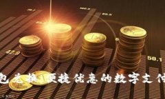 数字钱包兑换：便捷优惠