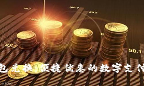 数字钱包兑换：便捷优惠的数字支付新选择