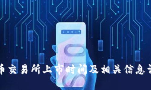 VV币交易所上市时间及相关信息详解
