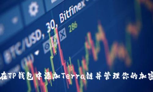如何在TP钱包中添加Terra链并管理你的加密资产