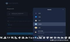 如何在TP钱包中添加Terra链