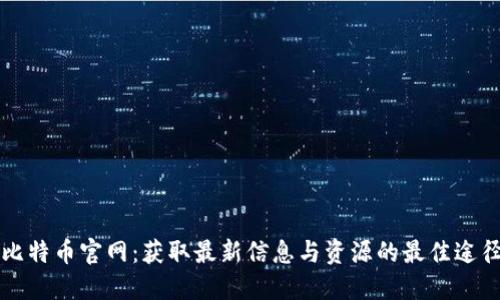 比特币官网：获取最新信息与资源的最佳途径