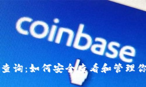 TP钱包地址查询：如何安全查看和管理你的加密资产