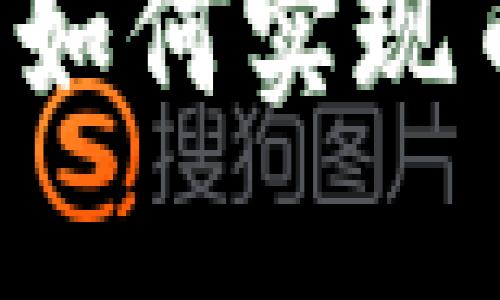 区块链TP钱包如何实现币种相互兑换？