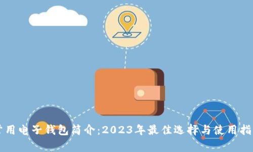常用电子钱包简介：2023年最佳选择与使用指南