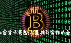 了解加密货币钱包：从基