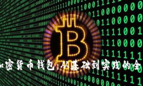 了解加密货币钱包：从基础到实践的全面指南