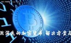 TP钱包突然消失的加密货币