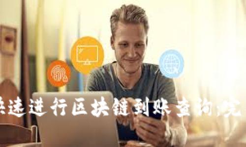 如何快速进行区块链到账查询：完整指南