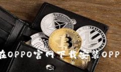 如何在OPPO官网下载安装