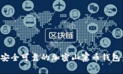 如何选择安全可靠的加密
