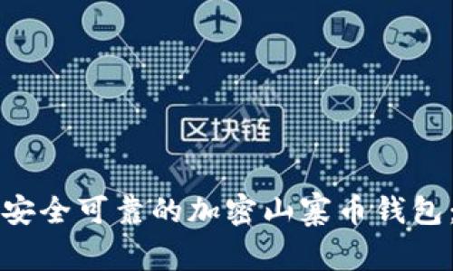 如何选择安全可靠的加密山寨币钱包：全面指南