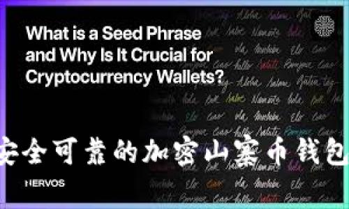 如何选择安全可靠的加密山寨币钱包：全面指南