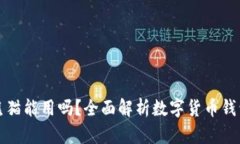 数字货币钱包熊猫能用吗