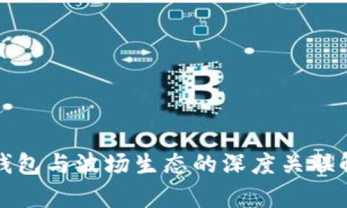 TP钱包与波场生态的深度关联解析