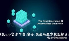 tp钱包app官方下载：安全、