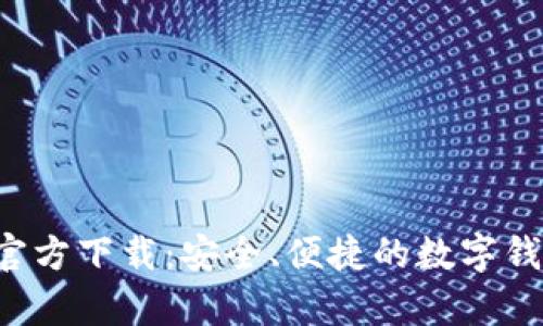 tp钱包app官方下载：安全、便捷的数字钱包解决方案