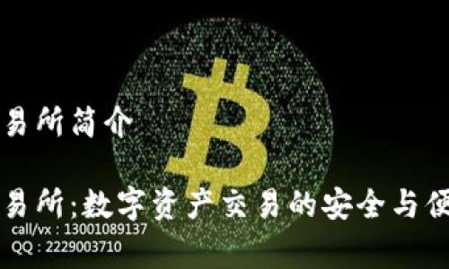 币赢交易所简介

币赢交易所：数字资产交易的安全与便捷之选