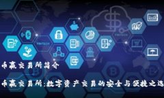 币赢交易所简介币赢交易