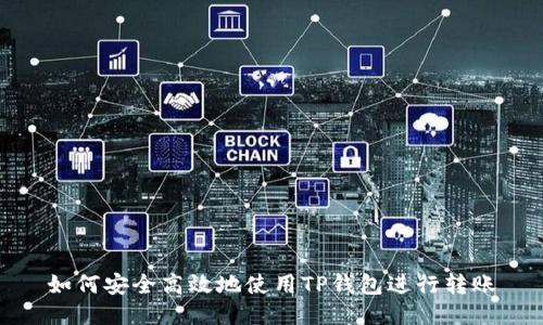 如何安全高效地使用TP钱包进行转账