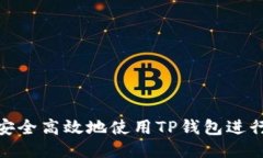 如何安全高效地使用TP钱包