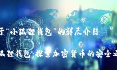 关于“小狐狸钱包”的详