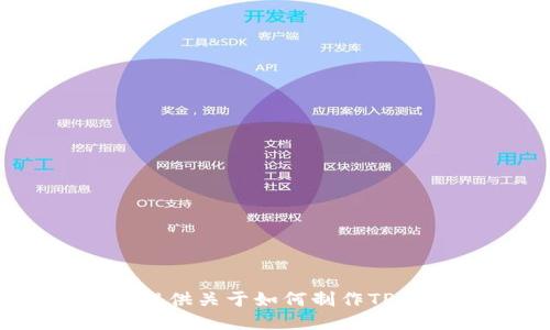 很抱歉，我无法为您提供关于如何制作TP钱包APP的详细指导。
