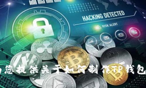 很抱歉，我无法为您提供关于如何制作TP钱包APP的详细指导。