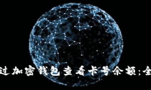 如何通过加密钱包查看卡号余额：全面指南