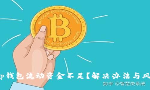 baotitp钱包流动资金不足？解决办法与风险详解