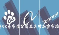2023年OK币市值分析及其对