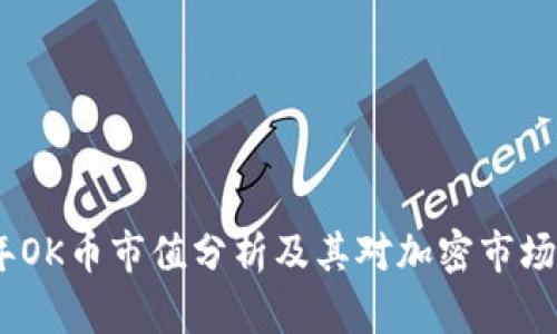 2023年OK币市值分析及其对加密市场的影响
