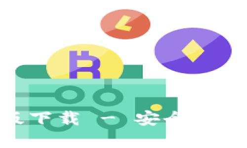 GOpay钱包安卓版下载 - 安全便捷的数字支付体验