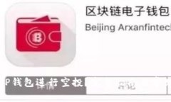 如何使用TP钱包进行空投？